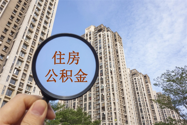 阿克苏住房公积金可以提取几次（公积金提取可以用几次）